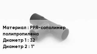 Тройник полипропиленовый PPR-сополимер полипропилена 32х1"